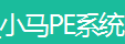 小马PE