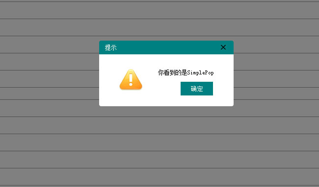 JQuery对话框插件SimplePop
