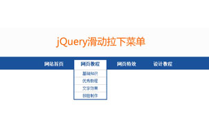 jquery鼠标悬停滑动下拉菜单代码