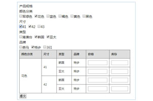 jquery仿淘宝SKU选择商品属性代码