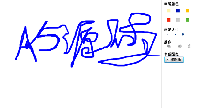 html5类似百度贴吧涂鸦绘图效果