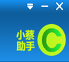 小蔡电脑助手