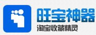 旺宝淘宝互刷收藏软件