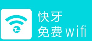 快牙免费wifi