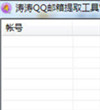 涛涛QQ邮箱提取工具