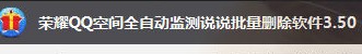 荣耀QQ空间说说全自动批量删除软件