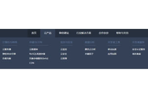 腾讯云下拉导航菜单