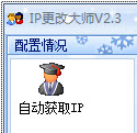IP更改大师