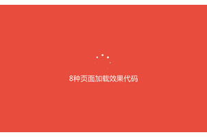 8种fakeloader页面加载动画效果