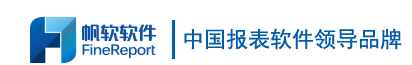 Finereport报表软件