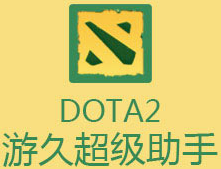 Dota2超级助手