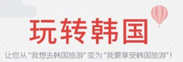 玩转韩国旅游助手