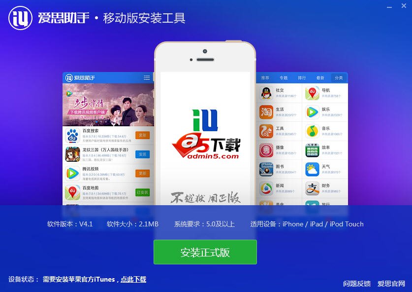 爱思助手移动版