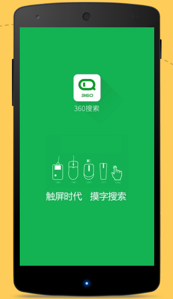 360搜索摸字版
