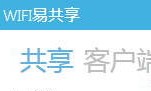 Wifi易共享
