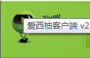 爱西柚客户端