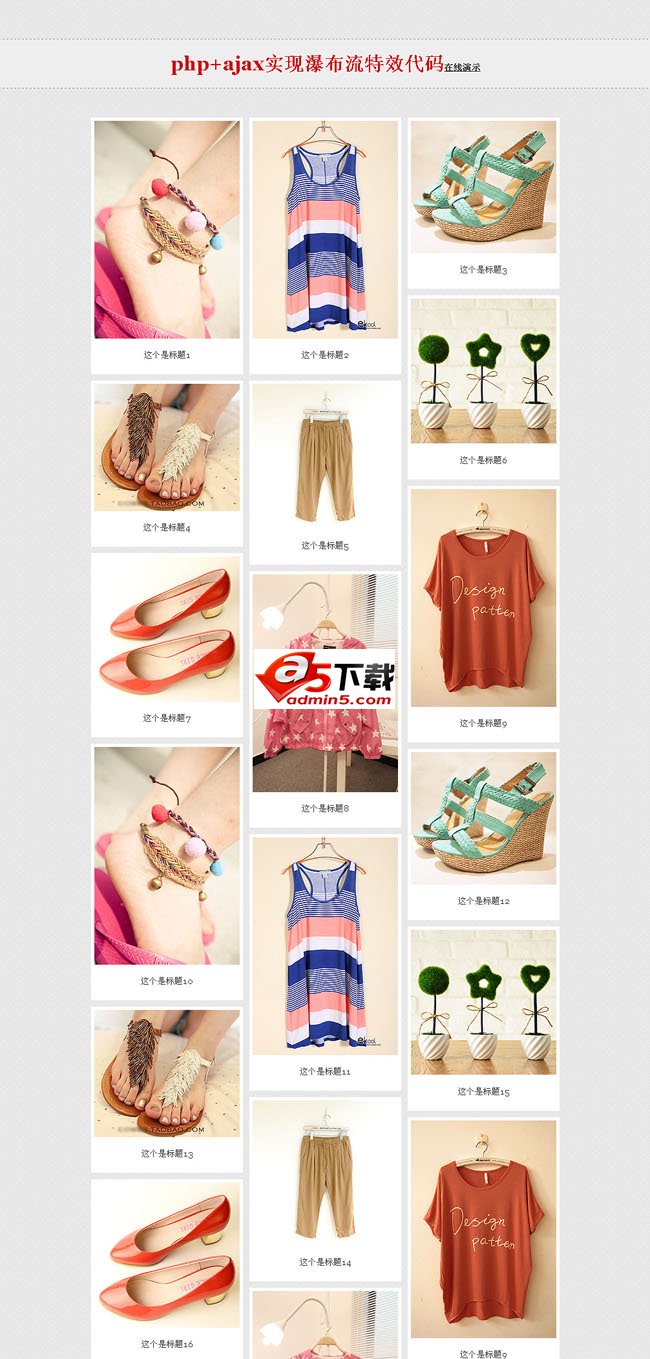 实现的瀑布流效果