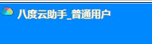 八度云助手