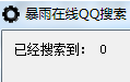 暴雨在线QQ搜索免费版