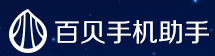 百贝手机助手