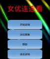 女忧连连看源码