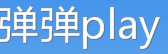 弹弹play