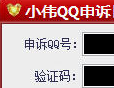 小伟QQ申诉日志助手