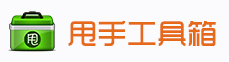 甩手工具箱