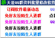 天涯QQ群资料批量修改软件