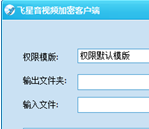 飞星视频加密软件