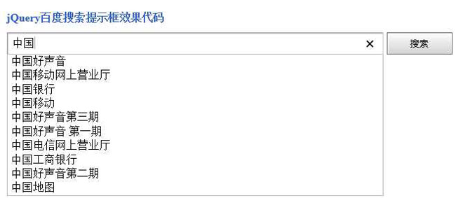 jQuery百度搜索提示框效果代码