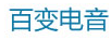 百变电音(音效器)