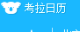考拉日历
