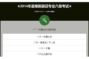 微信方言考试测试游戏