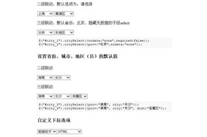jQuery省市区三级联动菜单