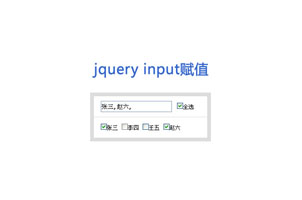 jq点击复选框触发事件给input赋值