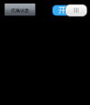 Android 滑动开关按钮源码