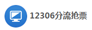 12306分流抢票软件