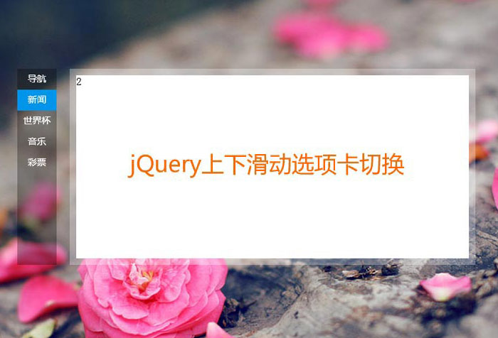 JQuery仿百度首页滑动选项卡代码