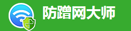 防蹭网大师