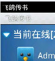 飞鸽传书 Android版