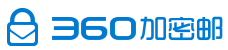 360加密邮