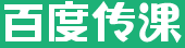 百度传课KK