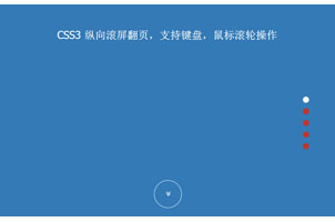 jQuery+html5响应式页面滚屏代码