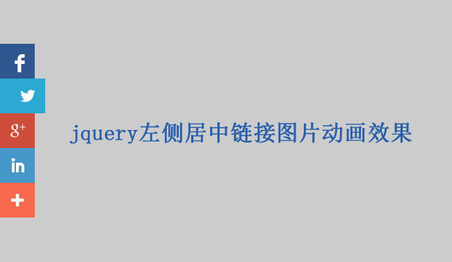 jquery左侧