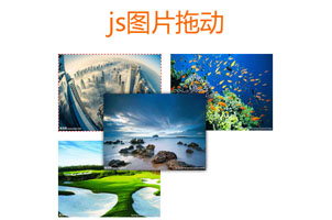 js列表图片拖拽排序代码
