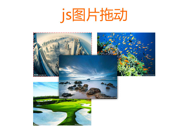 js列表图片拖拽排序代码