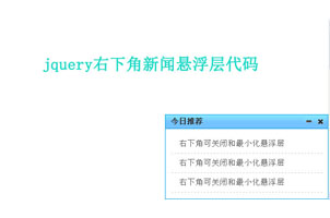 jQuery cookie右下角新闻悬浮层