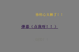 jQuery仿360弹幕效果代码