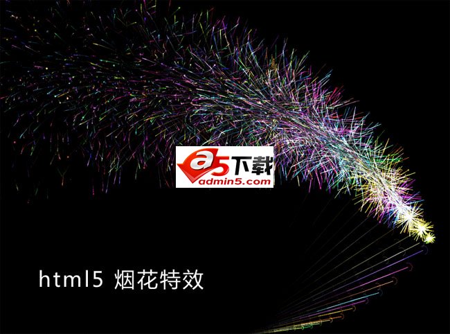 html5鼠标点击页面放烟花特效